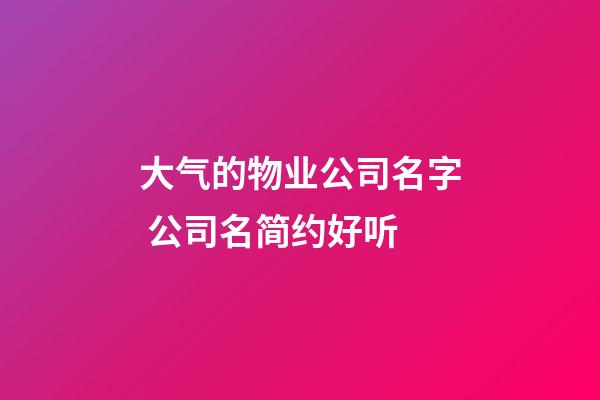 大气的物业公司名字 公司名简约好听-第1张-公司起名-玄机派